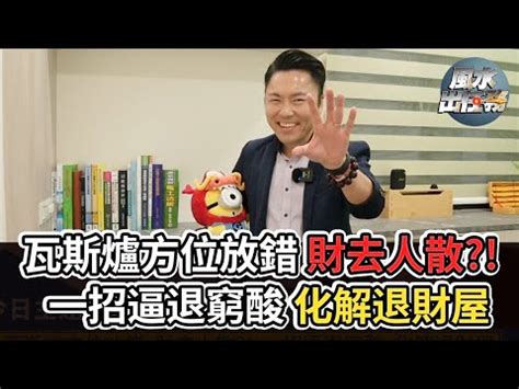 爐灶方位|廚房風水：瓦斯爐擺放有學問